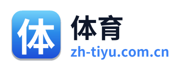 体育